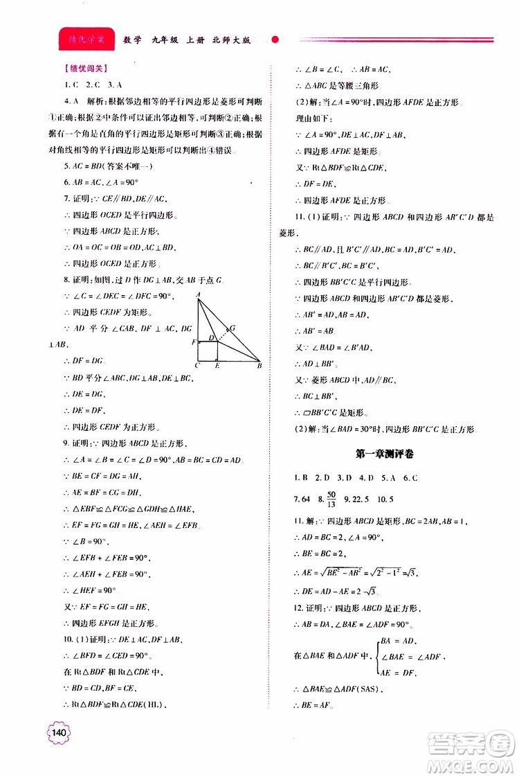 公告目錄教輔2019年績優(yōu)學(xué)案九年級上冊數(shù)學(xué)北師大版答案
