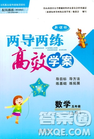 2019秋新課標(biāo)兩導(dǎo)兩練高效學(xué)案小學(xué)數(shù)學(xué)五年級(jí)上冊(cè)鳳凰版參考答案