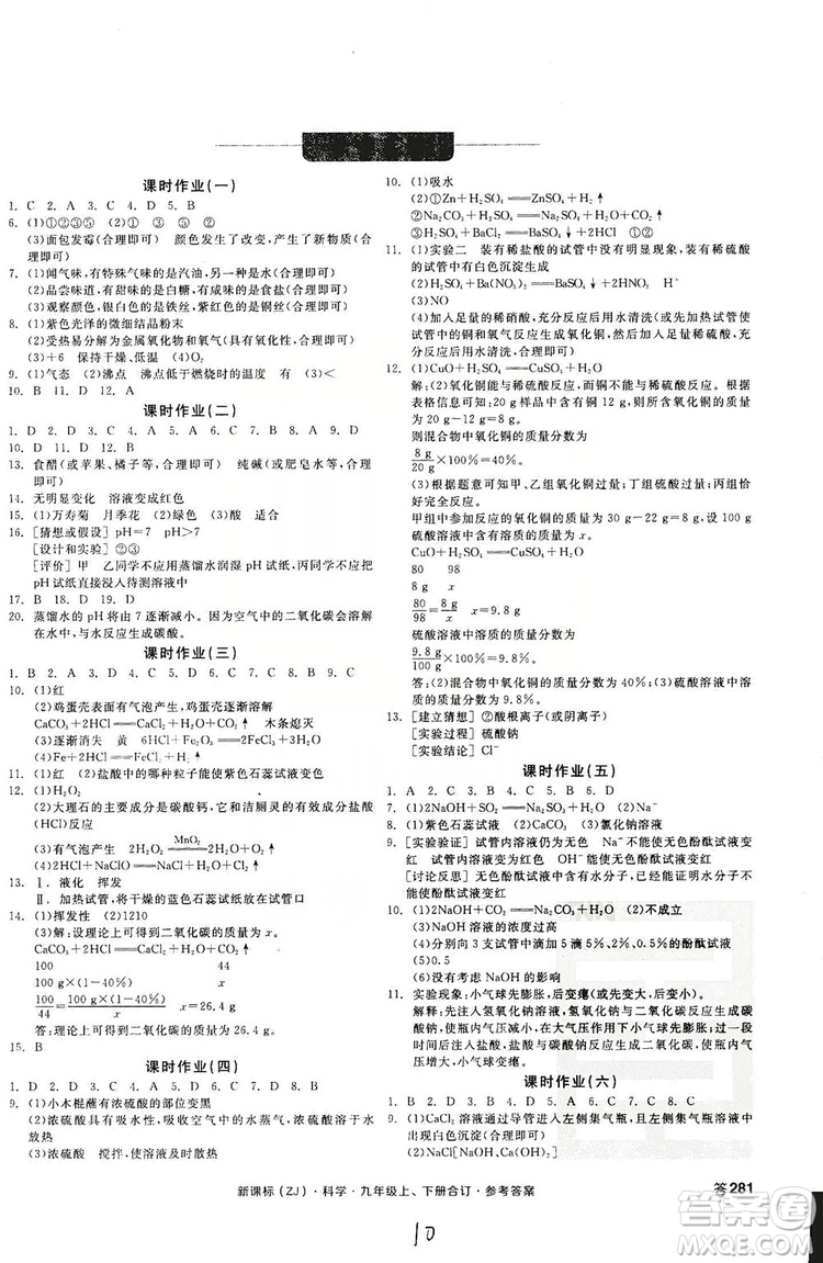 陽(yáng)光出版社2019全品學(xué)練考作業(yè)手冊(cè)九年級(jí)科學(xué)上下冊(cè)合訂本浙教版答案
