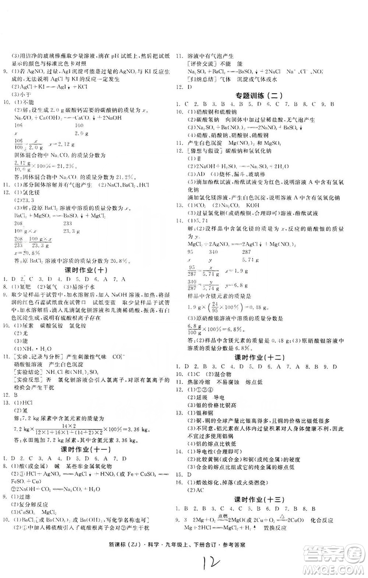 陽(yáng)光出版社2019全品學(xué)練考作業(yè)手冊(cè)九年級(jí)科學(xué)上下冊(cè)合訂本浙教版答案