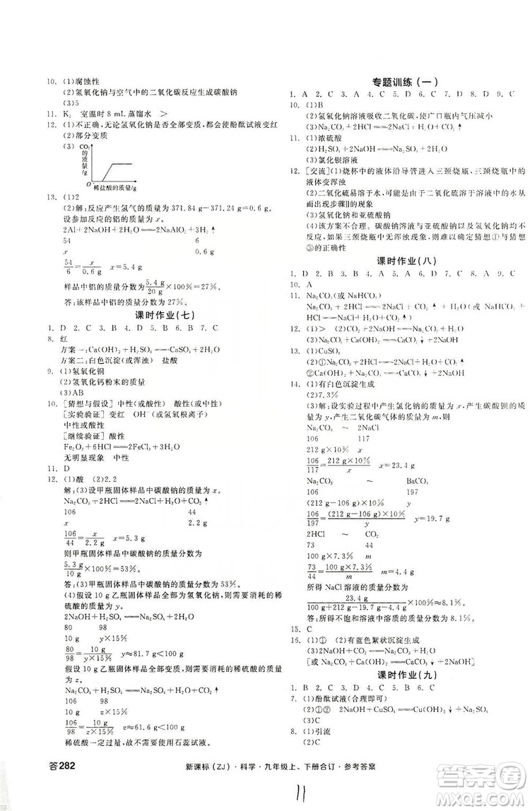 陽(yáng)光出版社2019全品學(xué)練考作業(yè)手冊(cè)九年級(jí)科學(xué)上下冊(cè)合訂本浙教版答案
