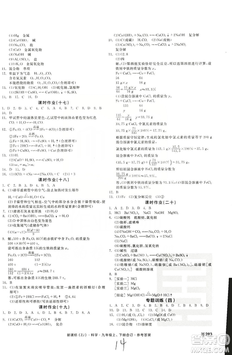 陽(yáng)光出版社2019全品學(xué)練考作業(yè)手冊(cè)九年級(jí)科學(xué)上下冊(cè)合訂本浙教版答案