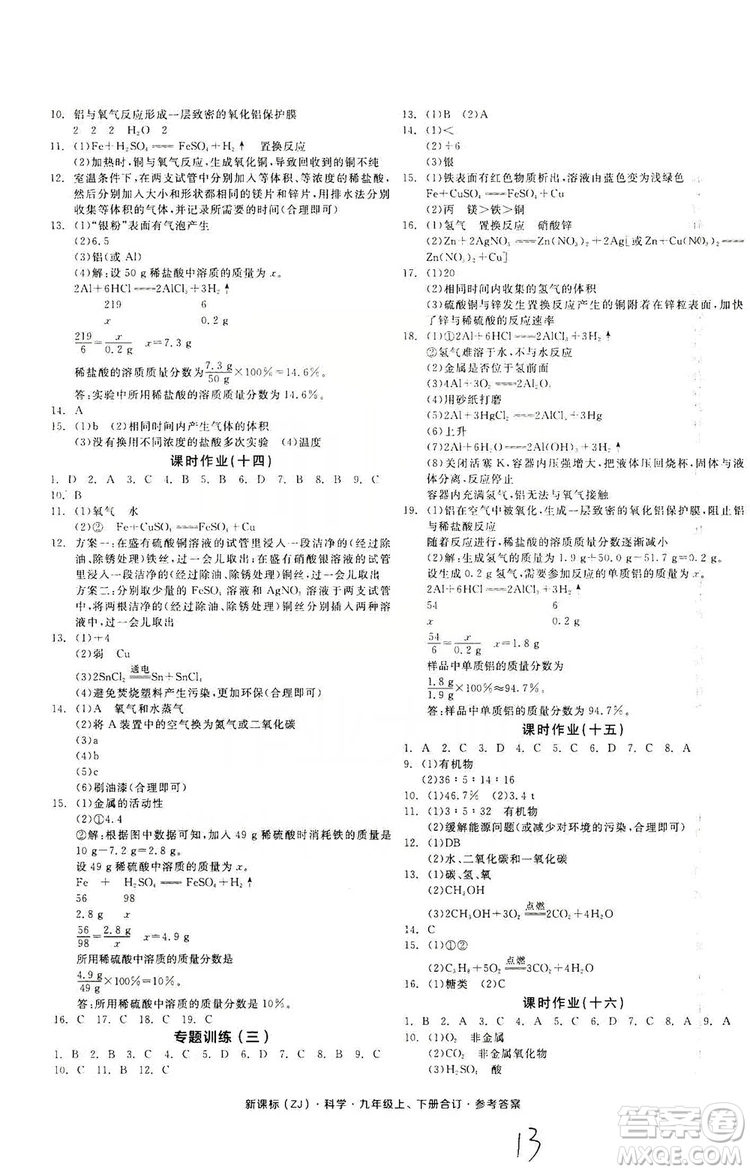 陽(yáng)光出版社2019全品學(xué)練考作業(yè)手冊(cè)九年級(jí)科學(xué)上下冊(cè)合訂本浙教版答案
