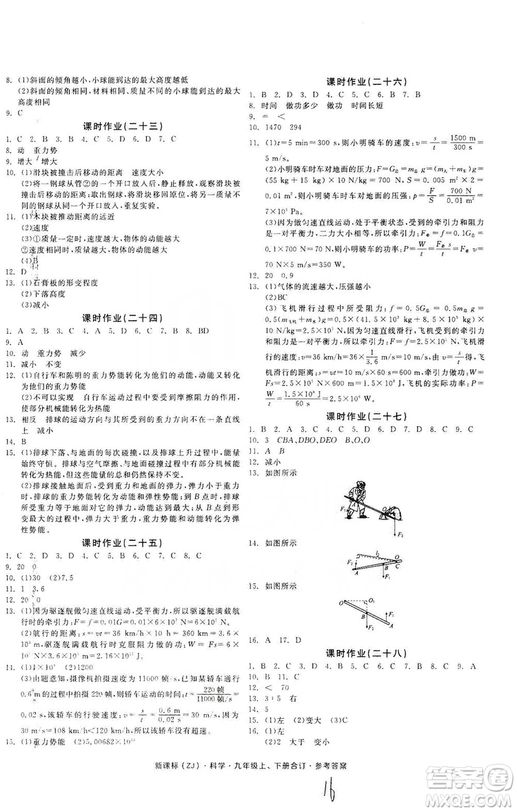 陽(yáng)光出版社2019全品學(xué)練考作業(yè)手冊(cè)九年級(jí)科學(xué)上下冊(cè)合訂本浙教版答案
