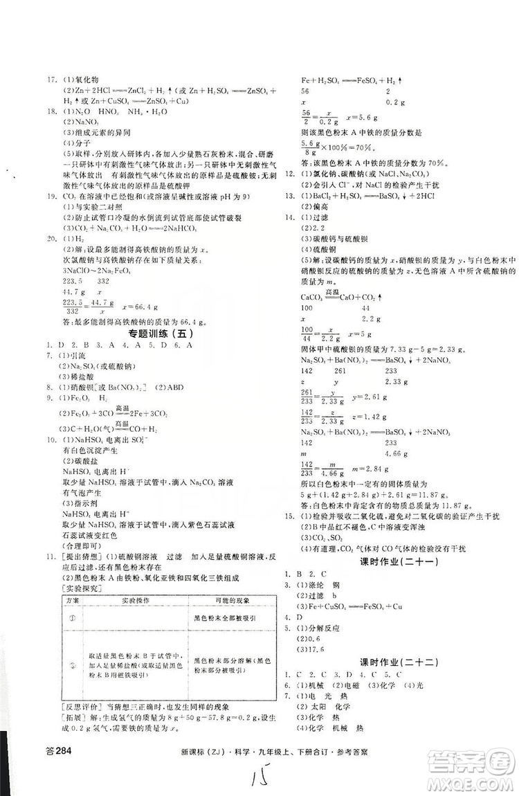 陽(yáng)光出版社2019全品學(xué)練考作業(yè)手冊(cè)九年級(jí)科學(xué)上下冊(cè)合訂本浙教版答案