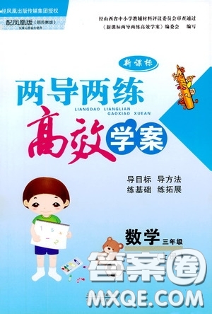 2019秋新課標兩導(dǎo)兩練高效學案小學數(shù)學三年級上冊鳳凰版參考答案