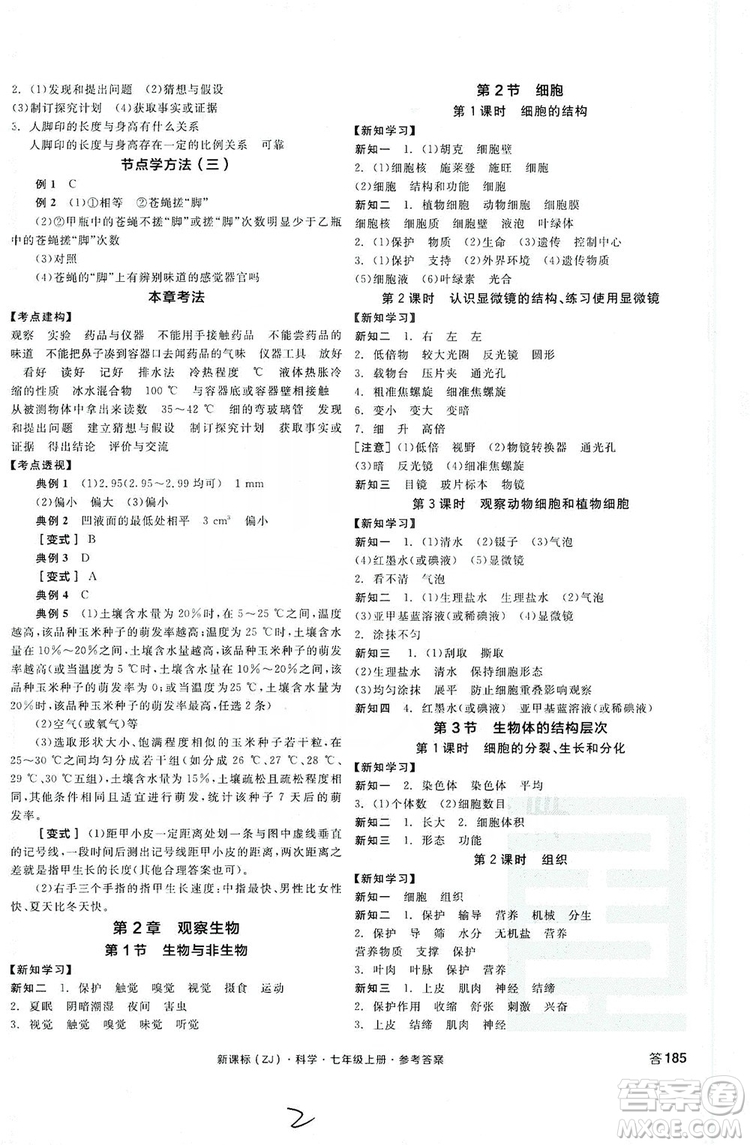 陽光出版社2019全品學(xué)練考學(xué)習(xí)手冊(cè)7年級(jí)上冊(cè)科學(xué)浙教版答案