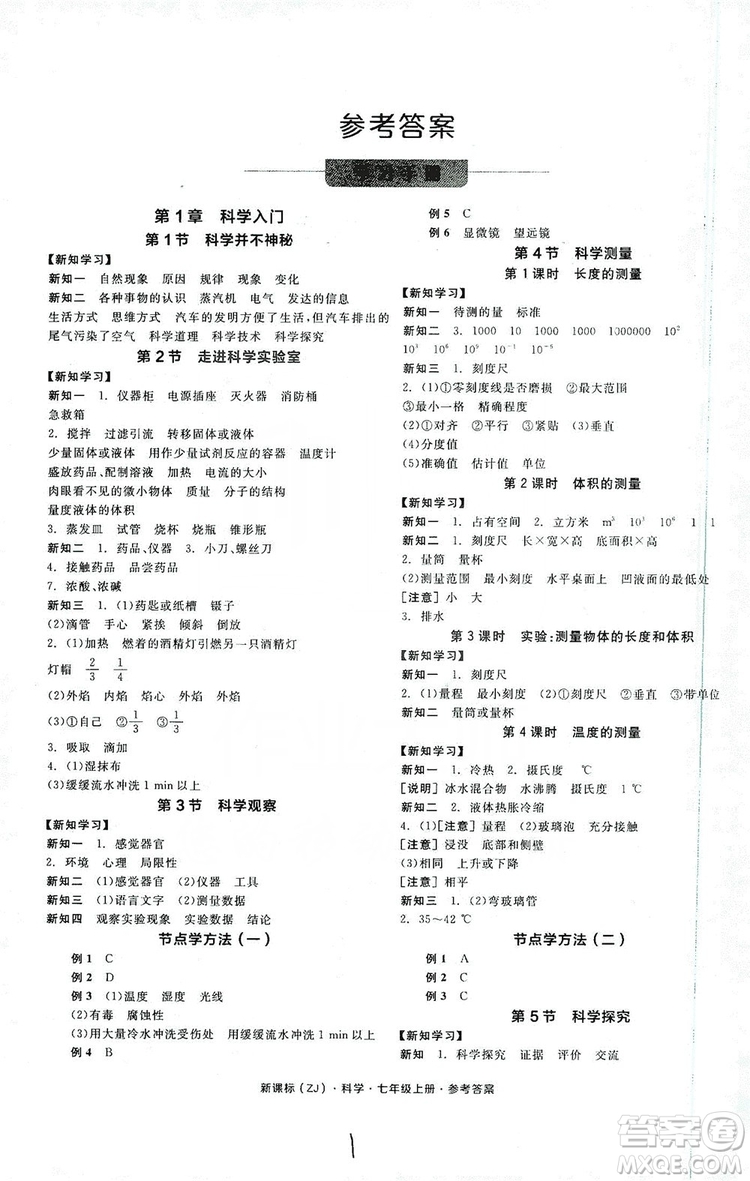 陽光出版社2019全品學(xué)練考學(xué)習(xí)手冊(cè)7年級(jí)上冊(cè)科學(xué)浙教版答案