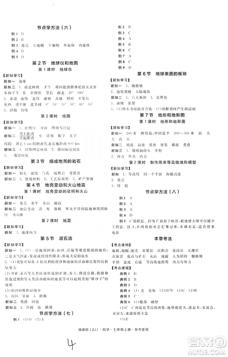陽光出版社2019全品學(xué)練考學(xué)習(xí)手冊(cè)7年級(jí)上冊(cè)科學(xué)浙教版答案
