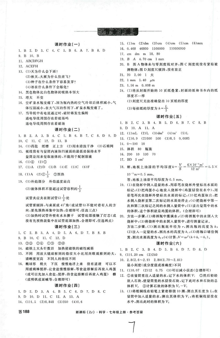 陽光出版社2019全品學練考作業(yè)手冊7年級上冊科學浙教版答案