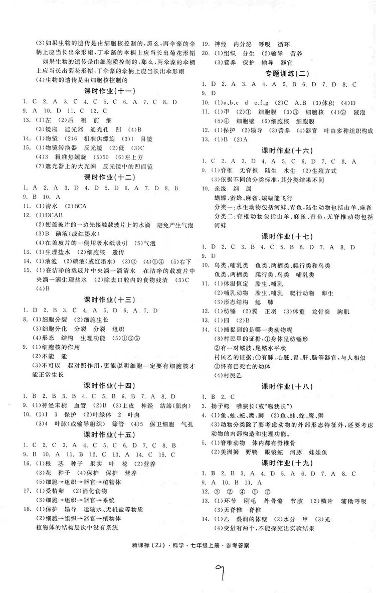 陽光出版社2019全品學練考作業(yè)手冊7年級上冊科學浙教版答案