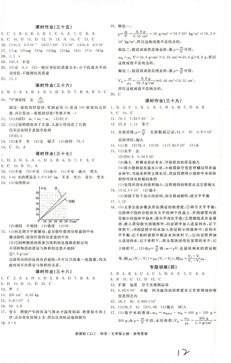 陽光出版社2019全品學練考作業(yè)手冊7年級上冊科學浙教版答案
