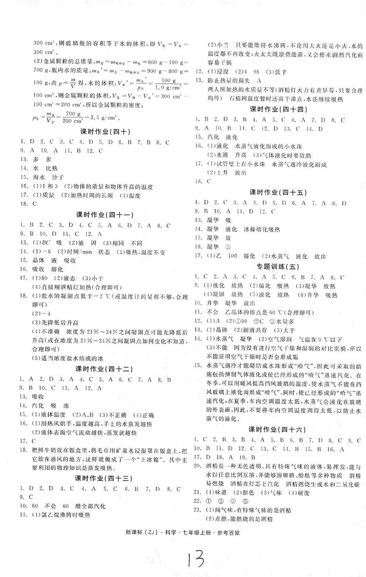 陽光出版社2019全品學練考作業(yè)手冊7年級上冊科學浙教版答案