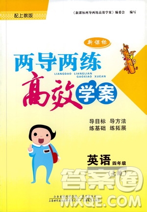 2019秋新課標(biāo)兩導(dǎo)兩練高效學(xué)案小學(xué)英語四年級上冊上教版參考答案