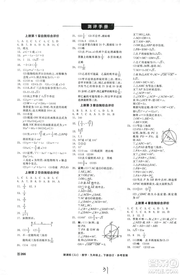 陽光出版社2019全品學練考測評手冊九年級數學上下冊合訂本浙教版答案