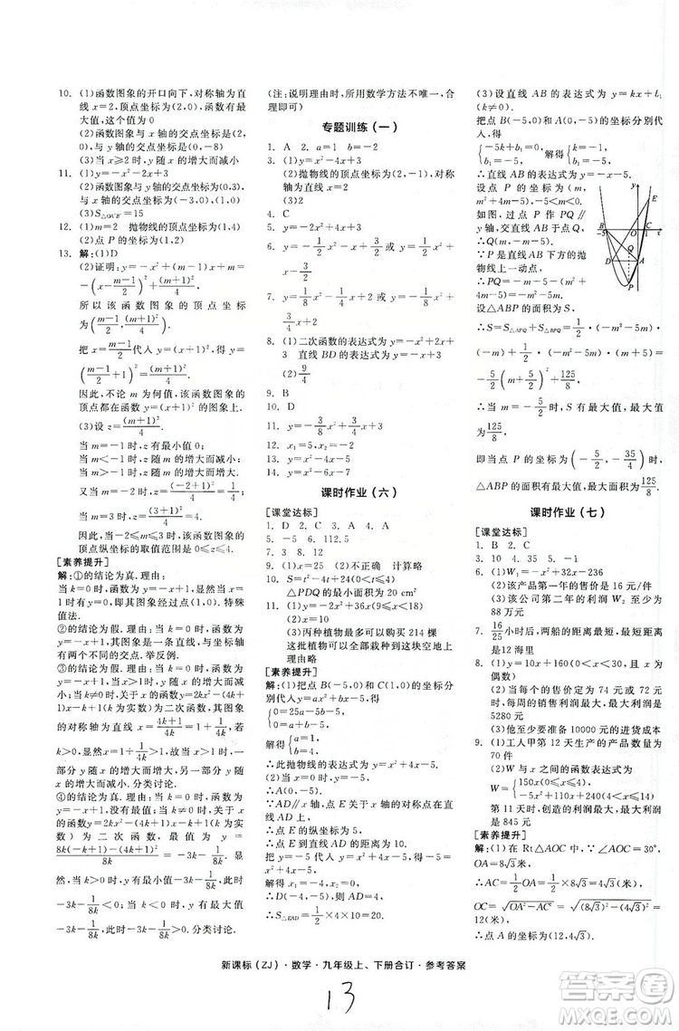 陽光出版社2019全品學(xué)練考作業(yè)手冊(cè)九年級(jí)數(shù)學(xué)上下冊(cè)合訂本浙教版答案