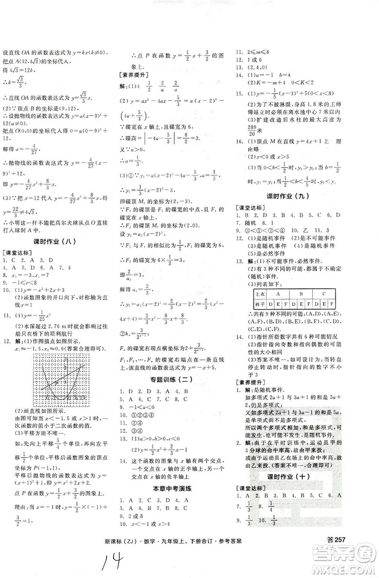 陽光出版社2019全品學(xué)練考作業(yè)手冊(cè)九年級(jí)數(shù)學(xué)上下冊(cè)合訂本浙教版答案