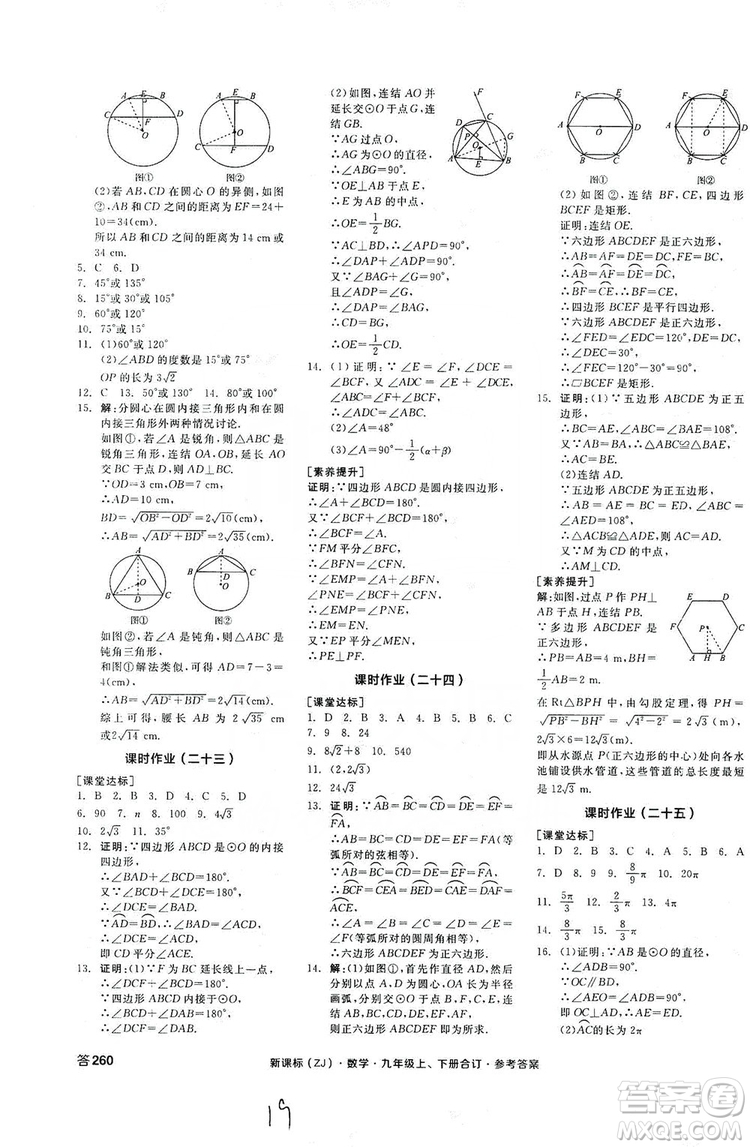 陽光出版社2019全品學(xué)練考作業(yè)手冊(cè)九年級(jí)數(shù)學(xué)上下冊(cè)合訂本浙教版答案