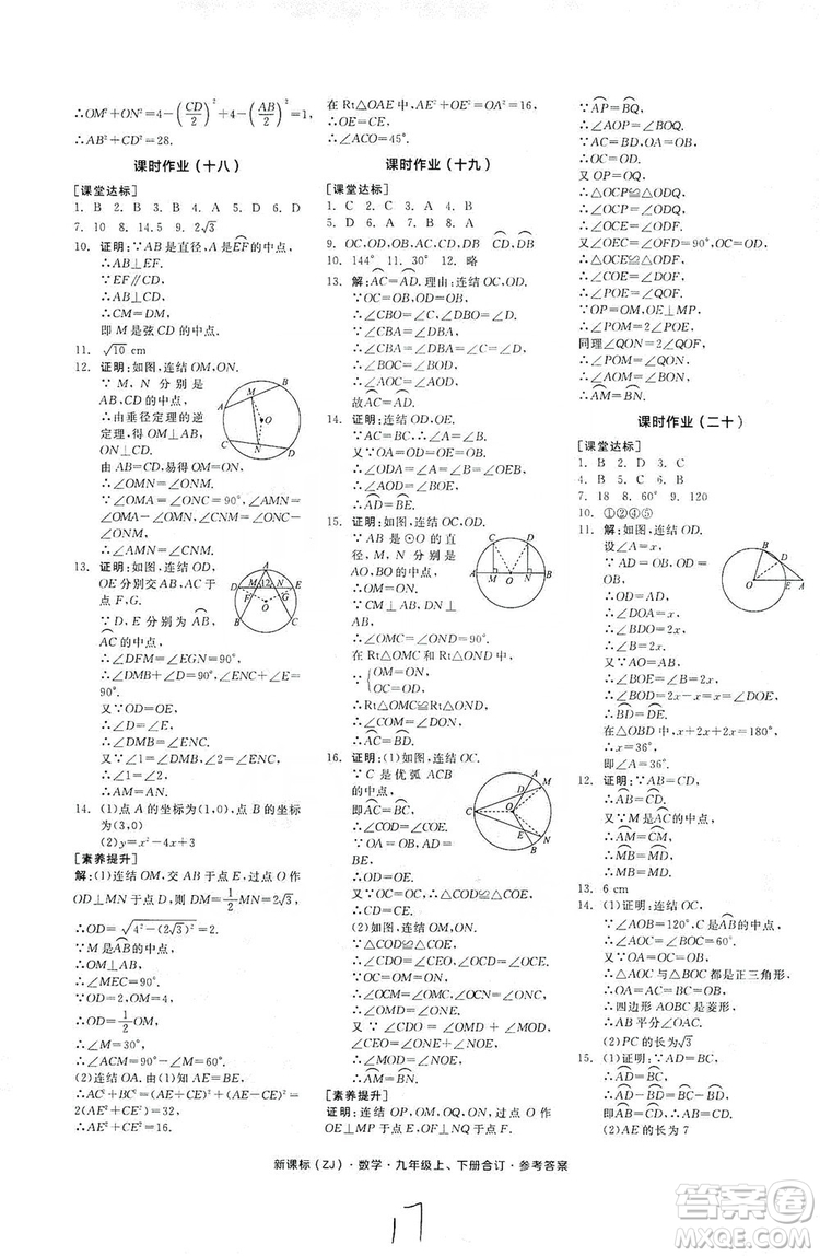 陽光出版社2019全品學(xué)練考作業(yè)手冊(cè)九年級(jí)數(shù)學(xué)上下冊(cè)合訂本浙教版答案