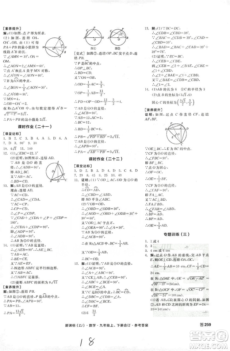 陽光出版社2019全品學(xué)練考作業(yè)手冊(cè)九年級(jí)數(shù)學(xué)上下冊(cè)合訂本浙教版答案