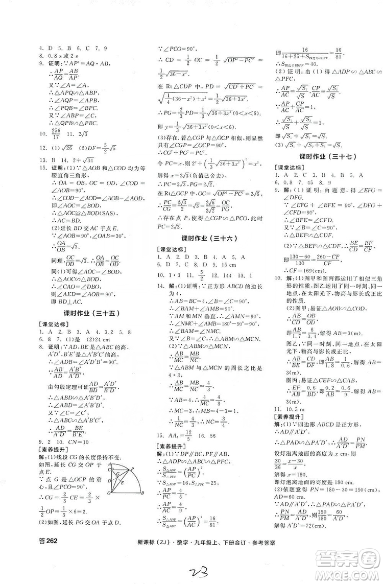 陽光出版社2019全品學(xué)練考作業(yè)手冊(cè)九年級(jí)數(shù)學(xué)上下冊(cè)合訂本浙教版答案