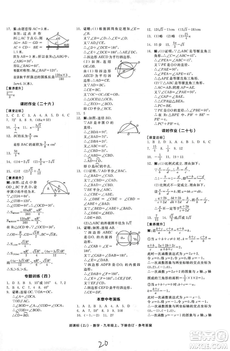 陽光出版社2019全品學(xué)練考作業(yè)手冊(cè)九年級(jí)數(shù)學(xué)上下冊(cè)合訂本浙教版答案
