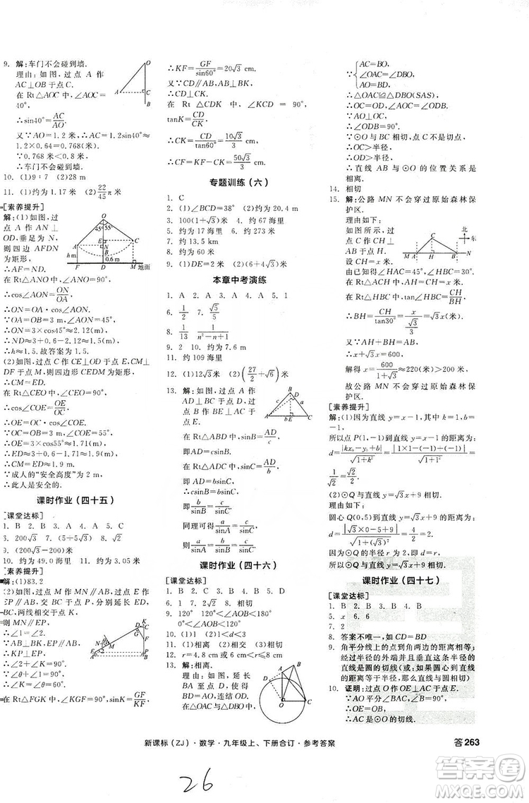 陽光出版社2019全品學(xué)練考作業(yè)手冊(cè)九年級(jí)數(shù)學(xué)上下冊(cè)合訂本浙教版答案