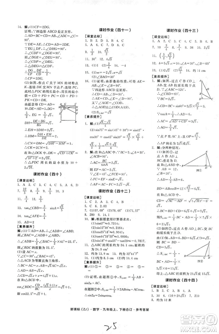 陽光出版社2019全品學(xué)練考作業(yè)手冊(cè)九年級(jí)數(shù)學(xué)上下冊(cè)合訂本浙教版答案