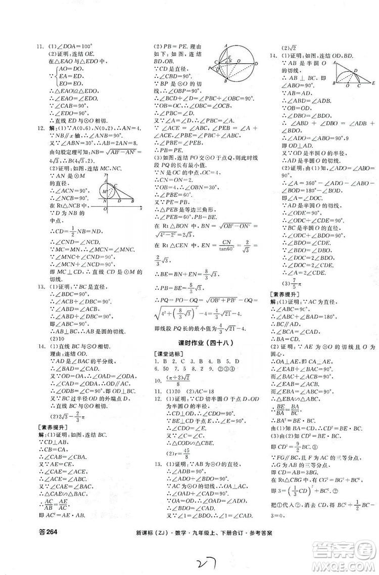 陽光出版社2019全品學(xué)練考作業(yè)手冊(cè)九年級(jí)數(shù)學(xué)上下冊(cè)合訂本浙教版答案