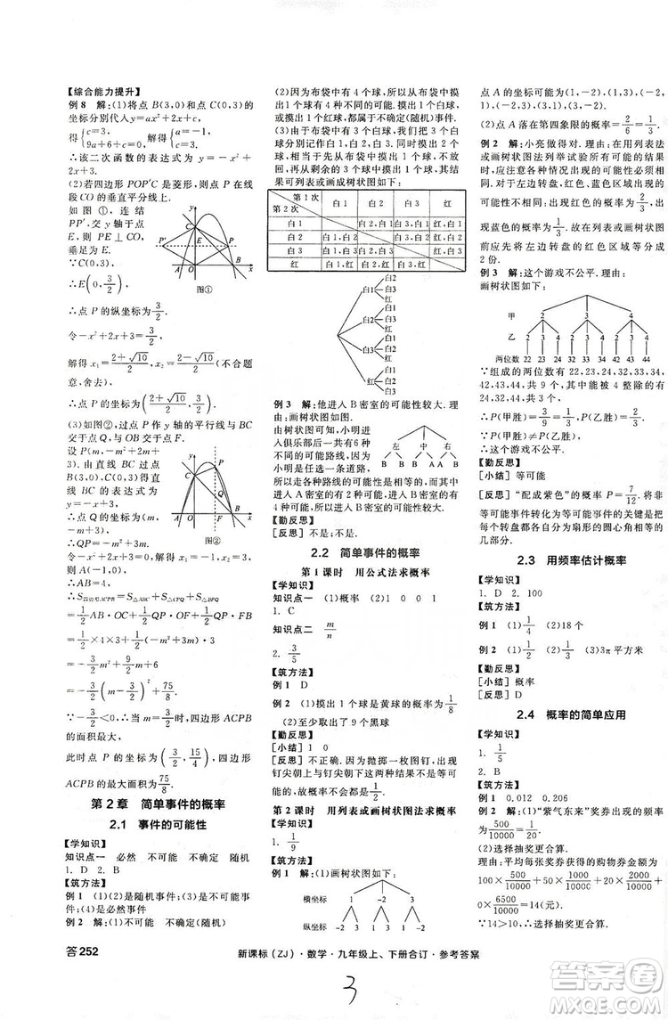陽光出版社2019全品學(xué)練考學(xué)習(xí)手冊九年級數(shù)學(xué)上下冊合訂本浙教版答案