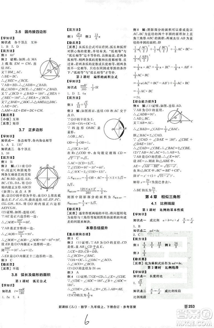 陽光出版社2019全品學(xué)練考學(xué)習(xí)手冊九年級數(shù)學(xué)上下冊合訂本浙教版答案