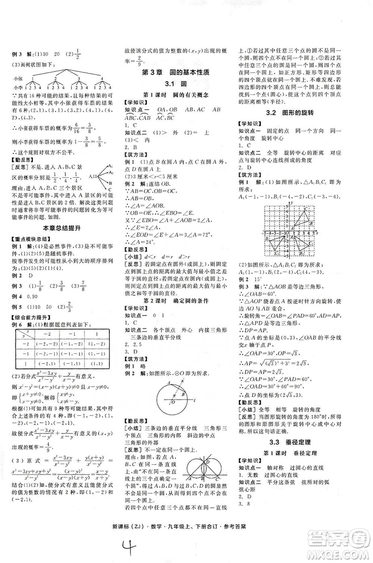 陽光出版社2019全品學(xué)練考學(xué)習(xí)手冊九年級數(shù)學(xué)上下冊合訂本浙教版答案