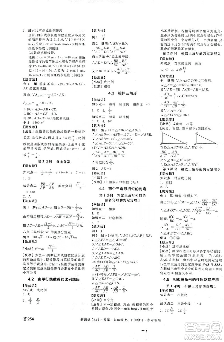 陽光出版社2019全品學(xué)練考學(xué)習(xí)手冊九年級數(shù)學(xué)上下冊合訂本浙教版答案