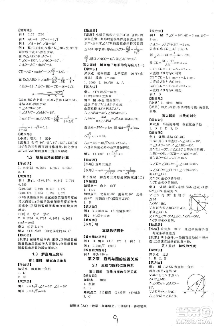 陽光出版社2019全品學(xué)練考學(xué)習(xí)手冊九年級數(shù)學(xué)上下冊合訂本浙教版答案
