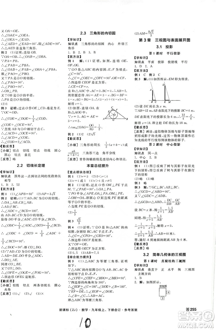 陽光出版社2019全品學(xué)練考學(xué)習(xí)手冊九年級數(shù)學(xué)上下冊合訂本浙教版答案