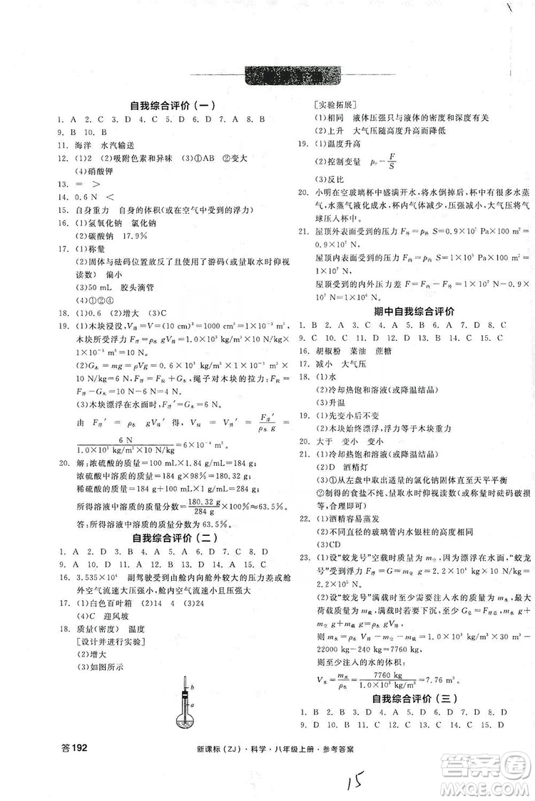 陽(yáng)光出版社2019全品學(xué)練考測(cè)評(píng)手冊(cè)八年級(jí)科學(xué)上冊(cè)浙教版答案