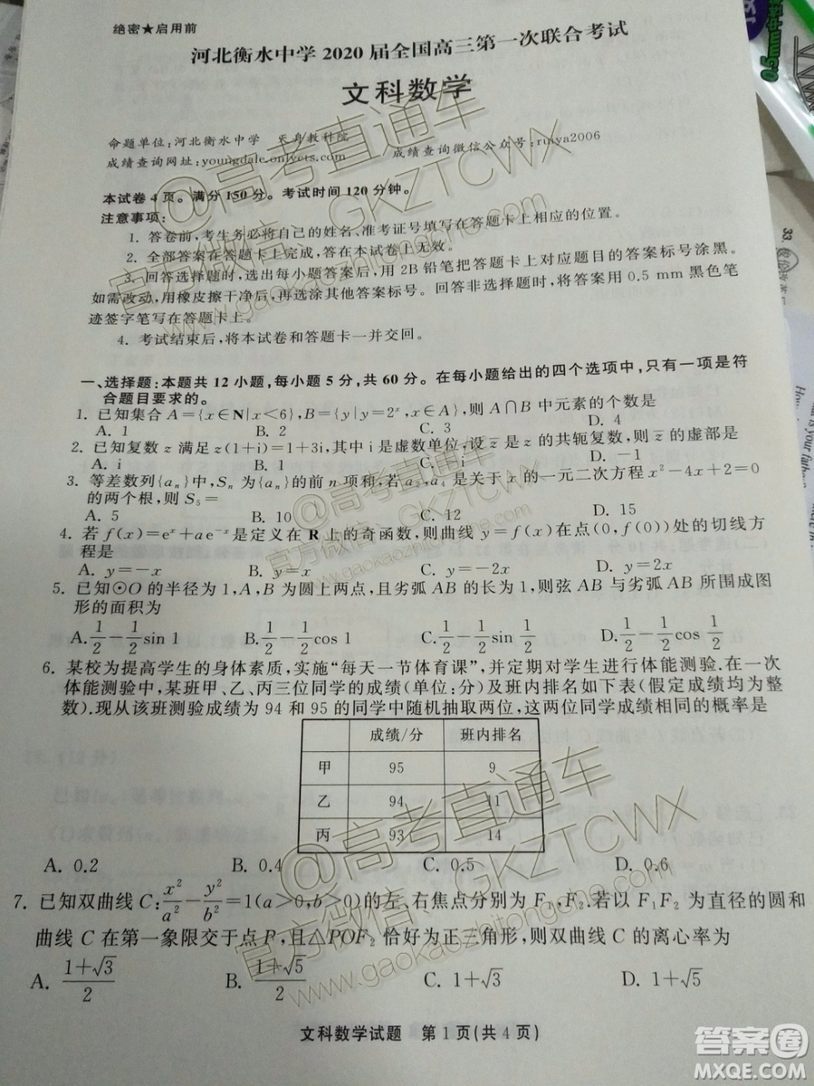 河北衡水中學2020屆全國高三第一次聯(lián)合考試文理數試題及參考答案