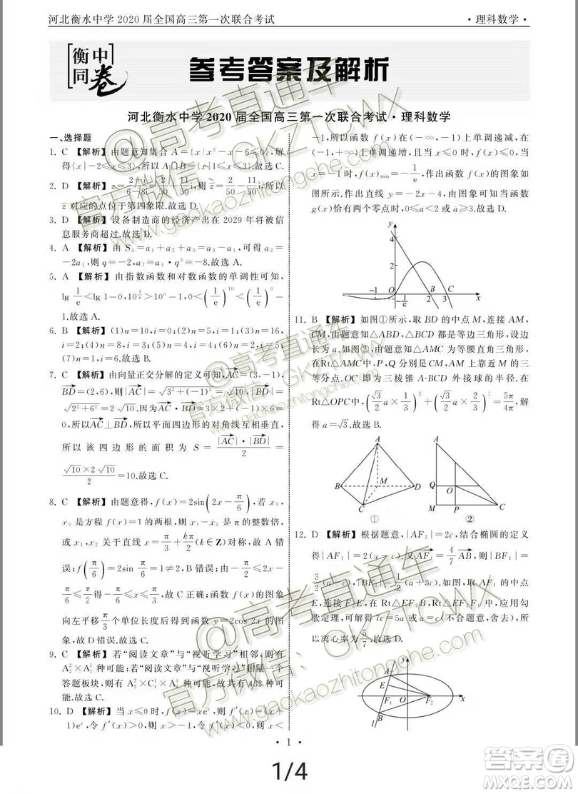 河北衡水中學2020屆全國高三第一次聯(lián)合考試文理數試題及參考答案