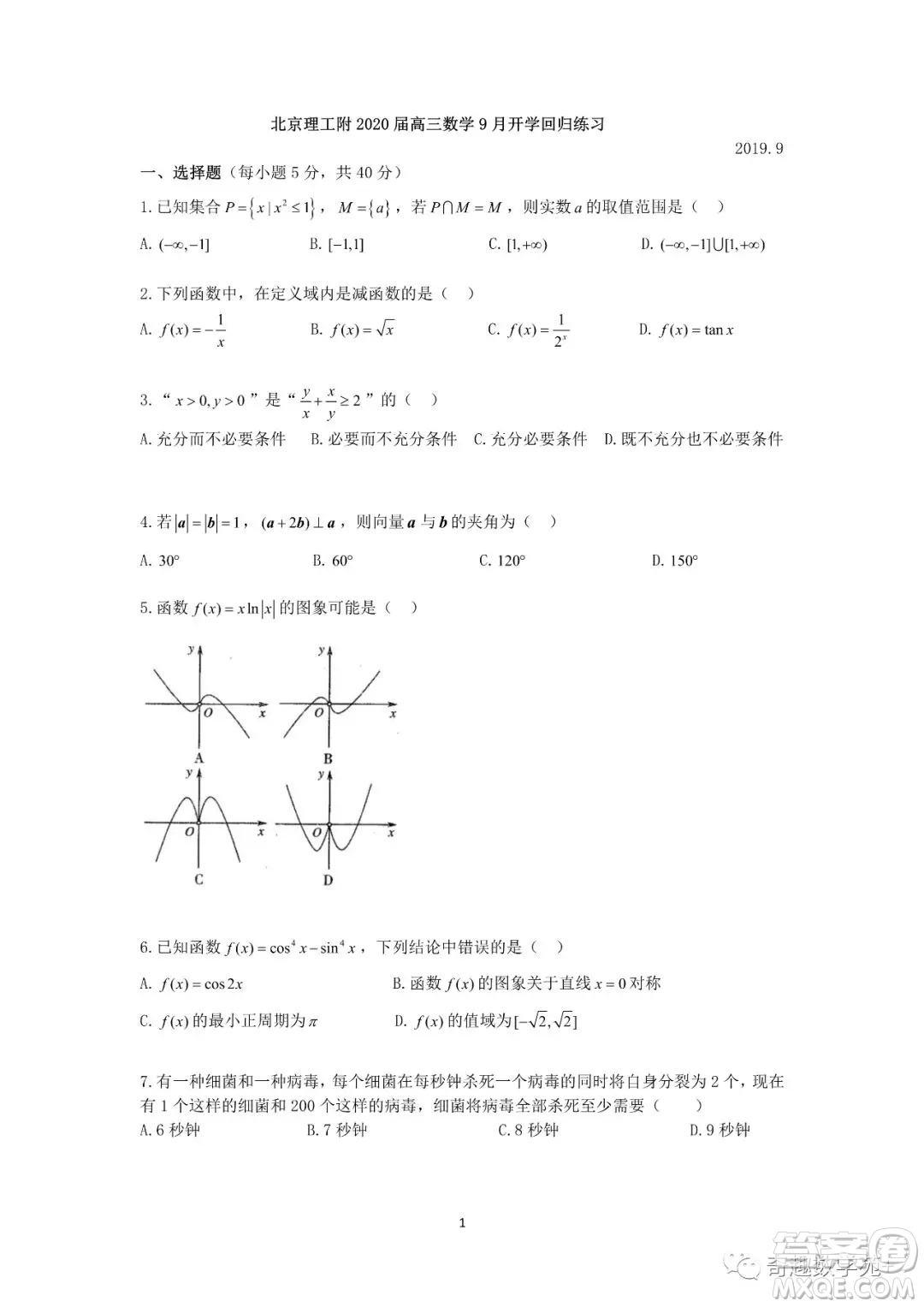 北京理工附中2020屆高三數(shù)學(xué)9月開(kāi)學(xué)回歸練習(xí)試卷答案