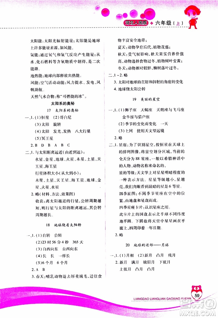 2019年新課標兩導兩練高效學案科學六年級上冊河北人民版參考答案