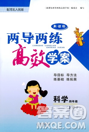 2019年新課標(biāo)兩導(dǎo)兩練高效學(xué)案科學(xué)四年級上冊河北人民版參考答案