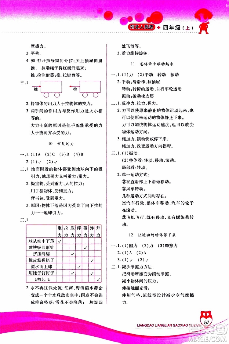 2019年新課標(biāo)兩導(dǎo)兩練高效學(xué)案科學(xué)四年級上冊河北人民版參考答案