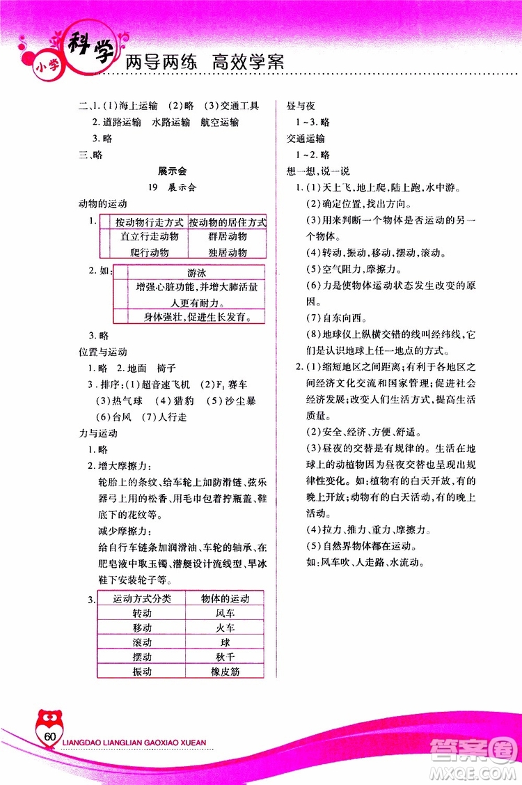 2019年新課標(biāo)兩導(dǎo)兩練高效學(xué)案科學(xué)四年級上冊河北人民版參考答案