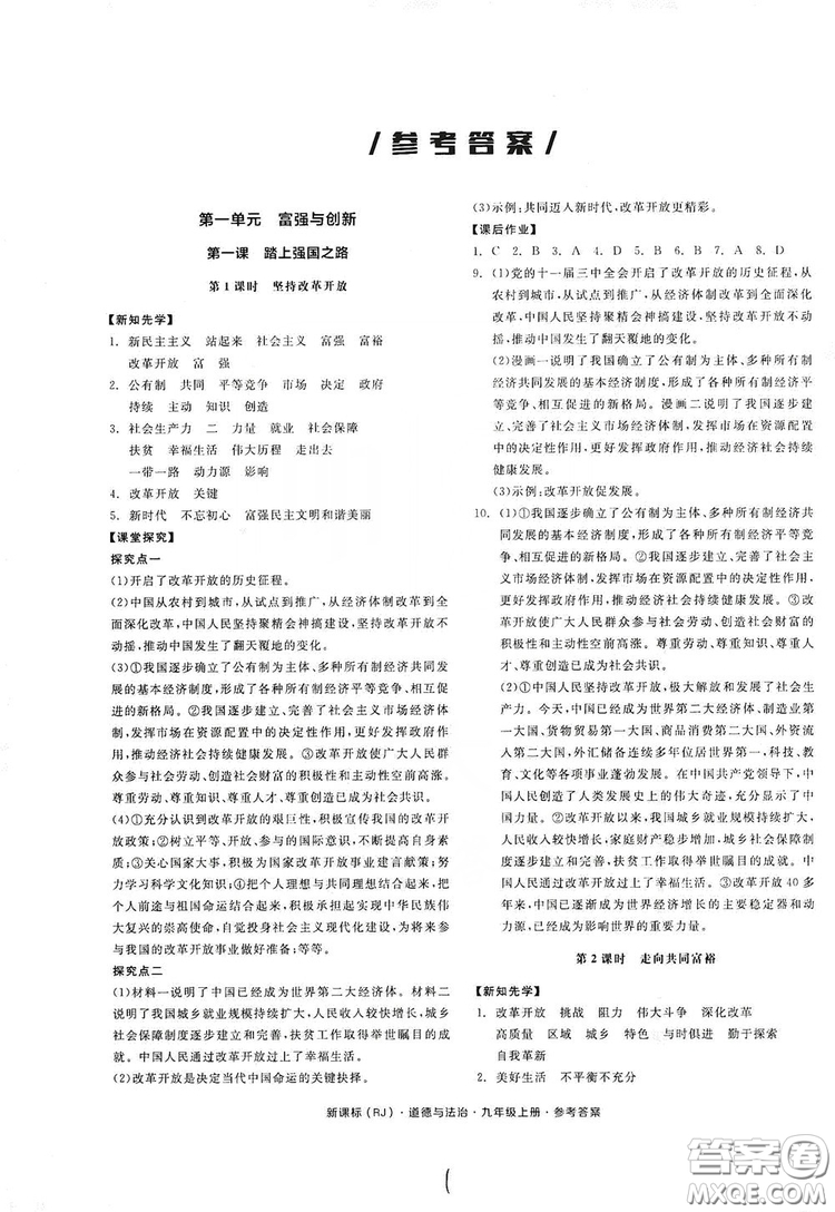 2019全品學練考九年級道德與法治上冊人教版答案