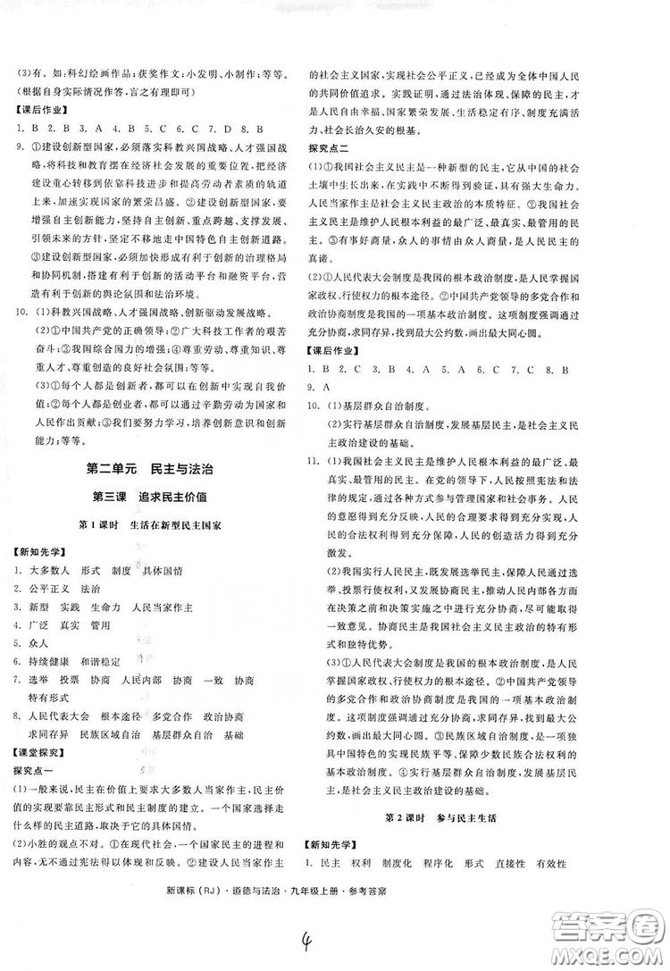 2019全品學練考九年級道德與法治上冊人教版答案