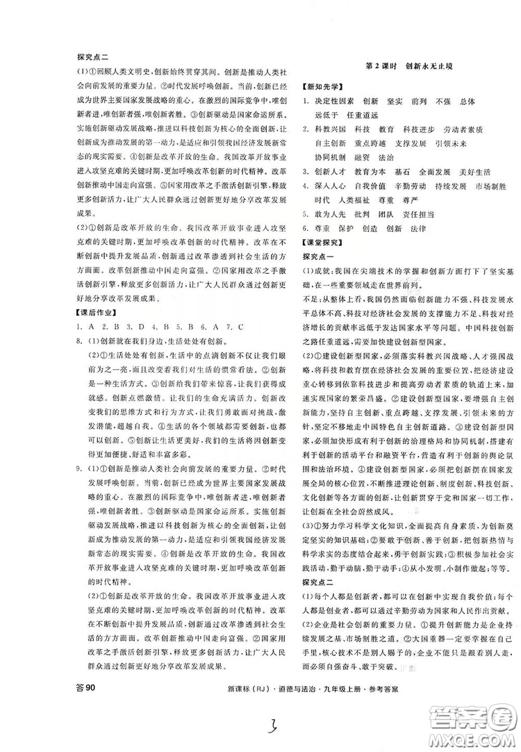 2019全品學練考九年級道德與法治上冊人教版答案