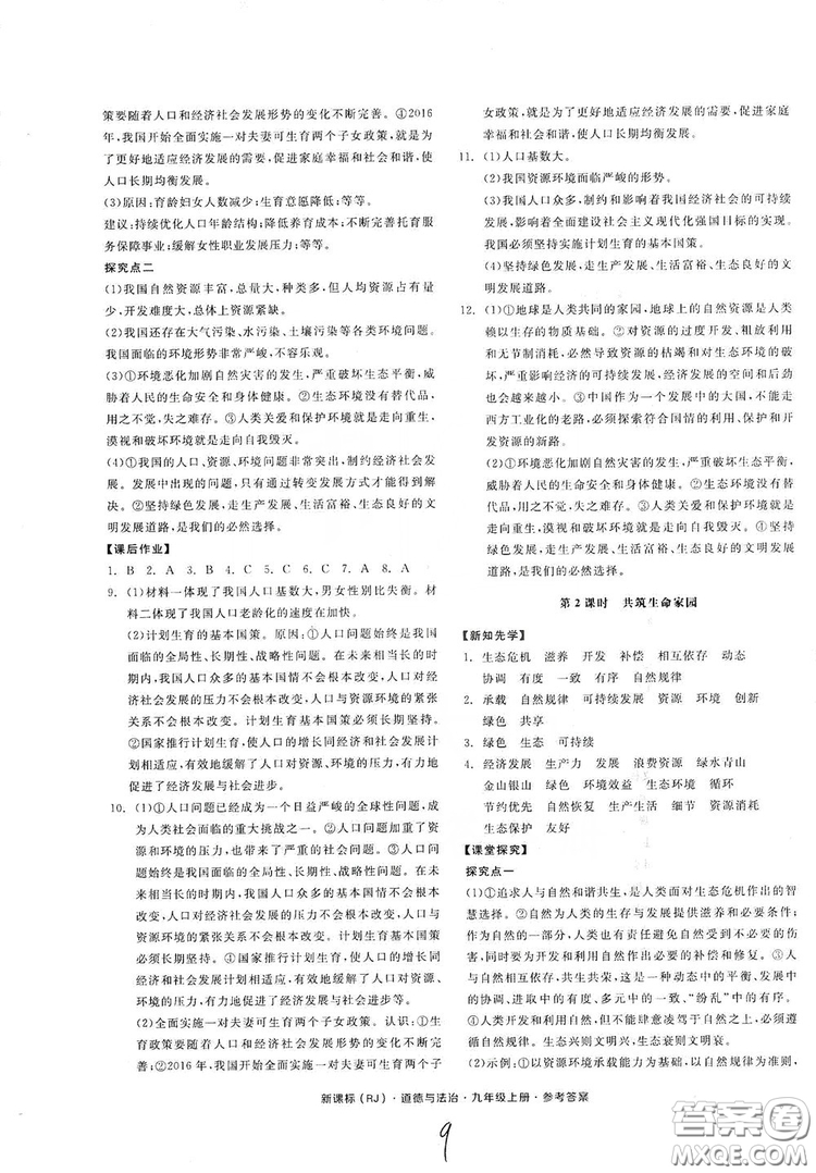 2019全品學練考九年級道德與法治上冊人教版答案
