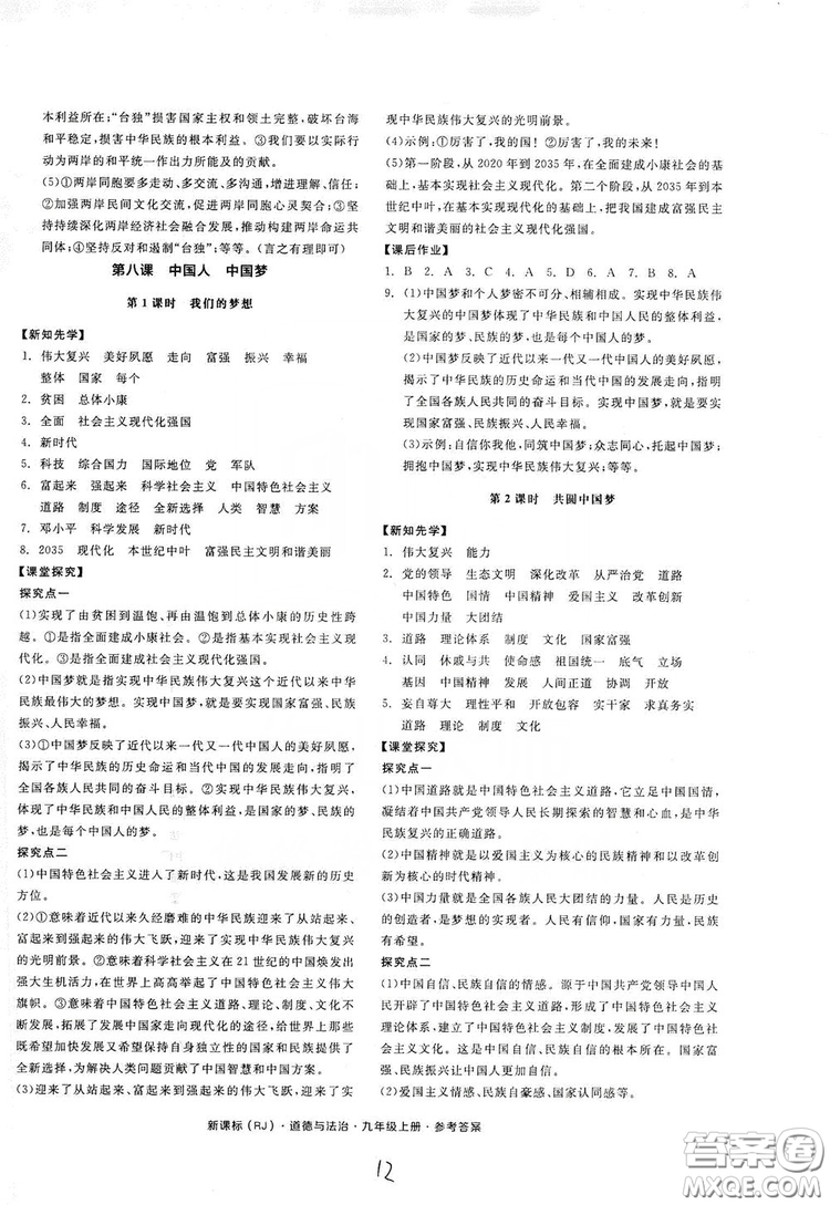 2019全品學練考九年級道德與法治上冊人教版答案