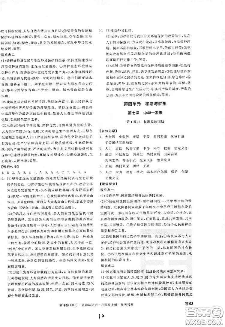 2019全品學練考九年級道德與法治上冊人教版答案
