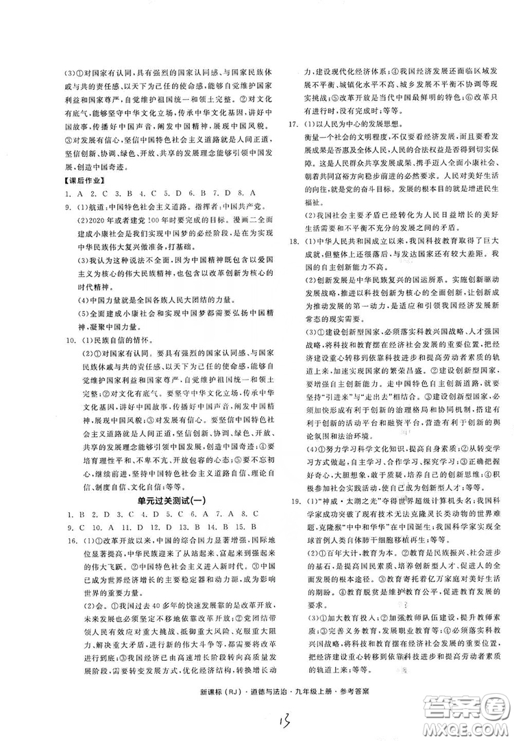 2019全品學練考九年級道德與法治上冊人教版答案